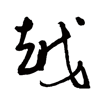 越字书法 其他