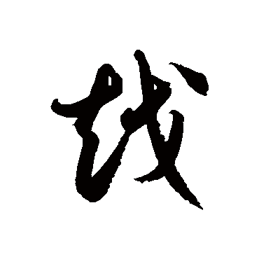 越字书法 其他