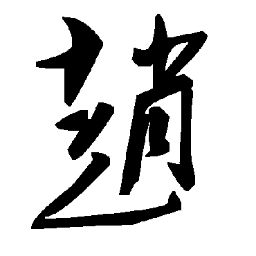 趙字书法 其他