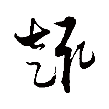 趣字书法 其他