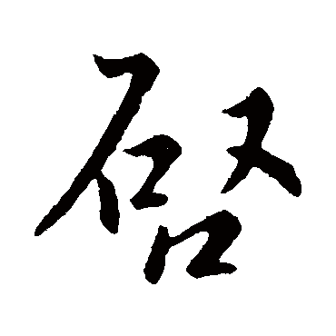 启字书法 其他