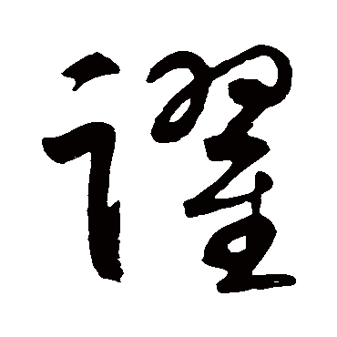 跃字书法 其他