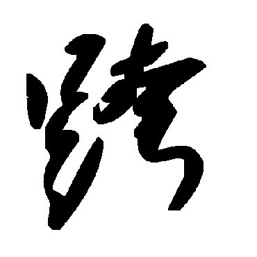 跨字书法 其他