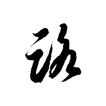 路字书法 其他