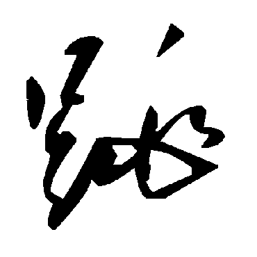 跳字书法 其他