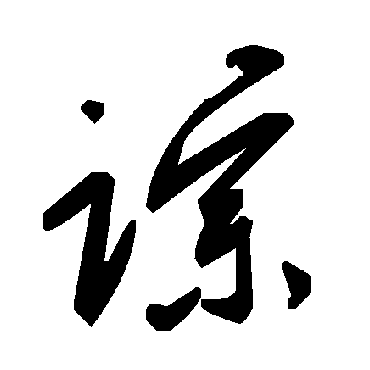 踪字书法 其他