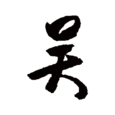 吴字书法 其他