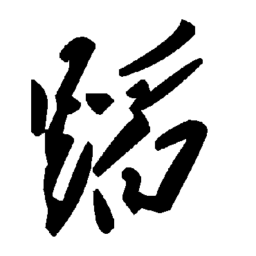 蹈字书法 其他