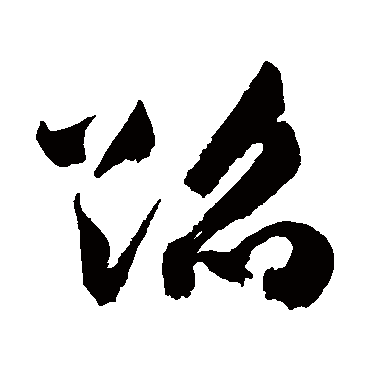 蹈字书法 其他