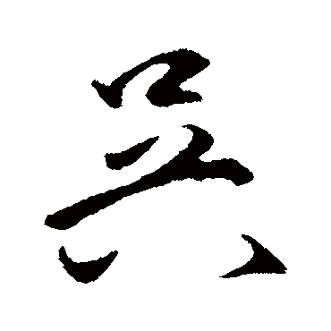 吴字书法 其他