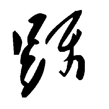 蹑字书法 其他