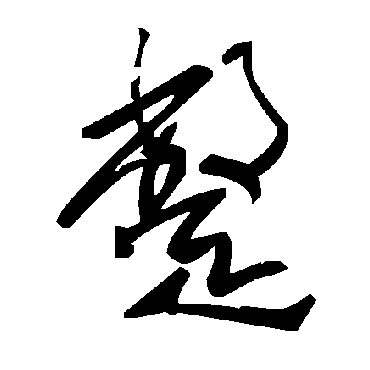 蹩字书法 其他