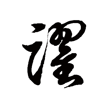 躍字书法 其他