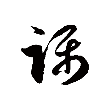 躡字书法 其他