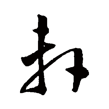 軒字书法 其他