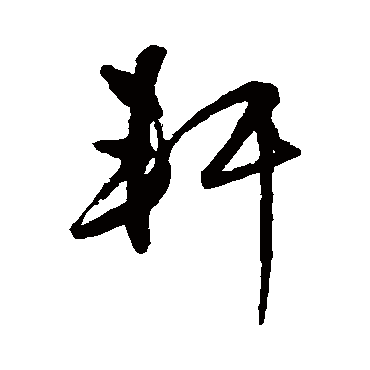 軒字书法 其他