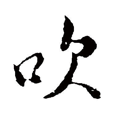 吹字书法 其他