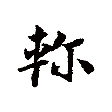 軫字书法 其他