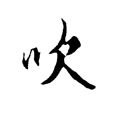 吹字书法 其他