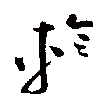 軫字书法 其他