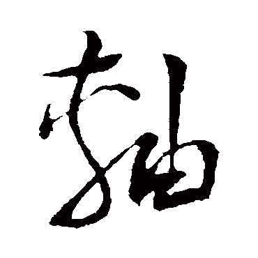 軸字书法 其他