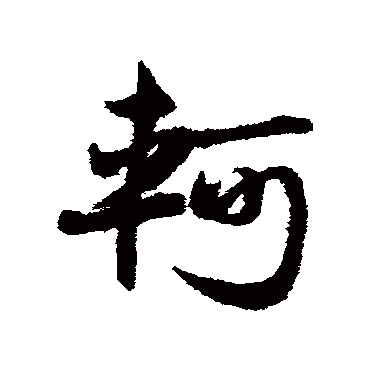 軻字书法 其他