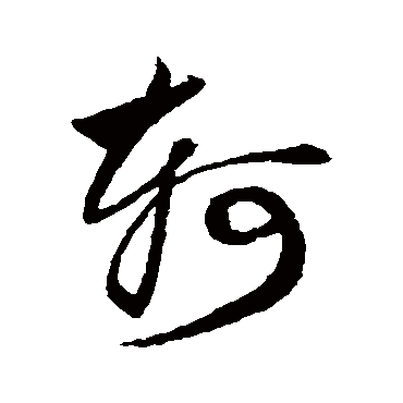 軻字书法 其他