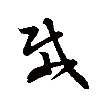 載字书法 其他