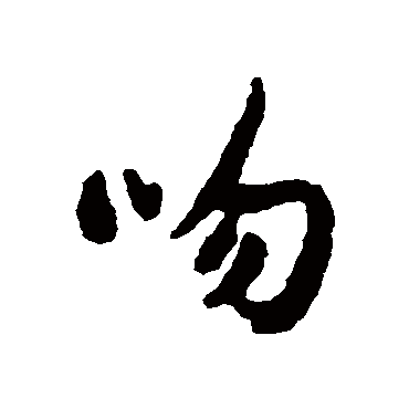 吻字书法 其他