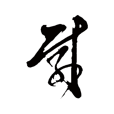 載字书法 其他