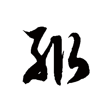 輒字书法 其他