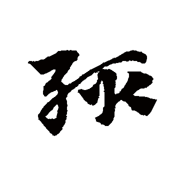 輒字书法 其他