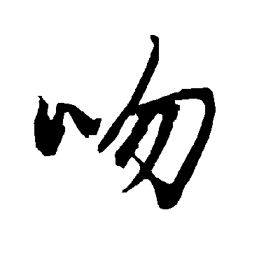 吻字书法 其他