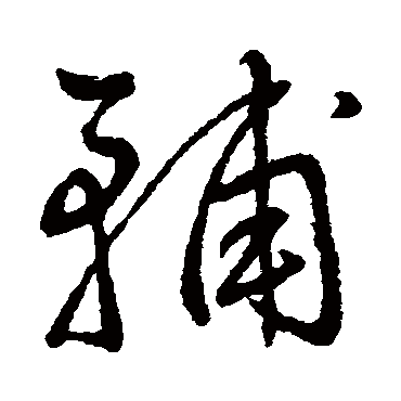 輔字书法 其他