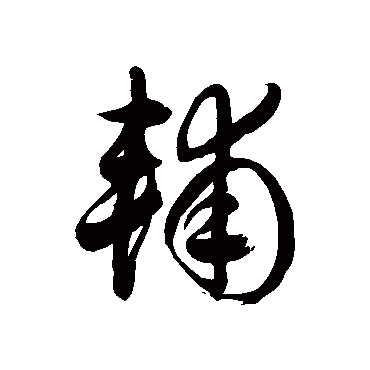 輔字书法 其他