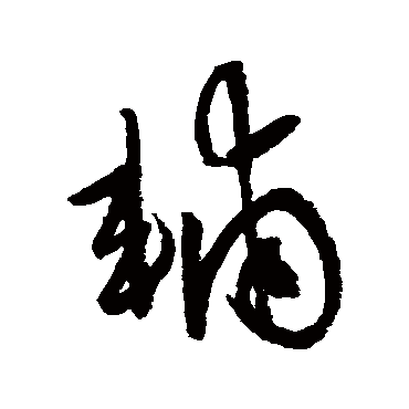 輔字书法 其他