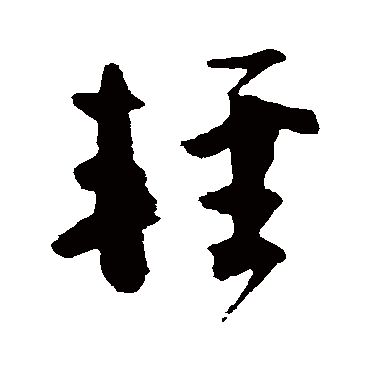 輕字书法 其他