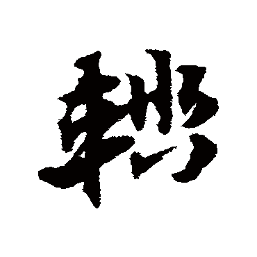 輜字书法 其他