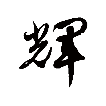 輝字书法 其他