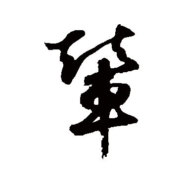 輦字书法 其他