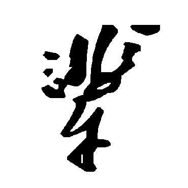 輩字书法 其他