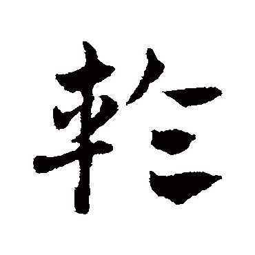 輪字书法 其他