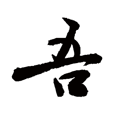 吾字书法 其他