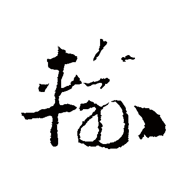 輸字书法 其他