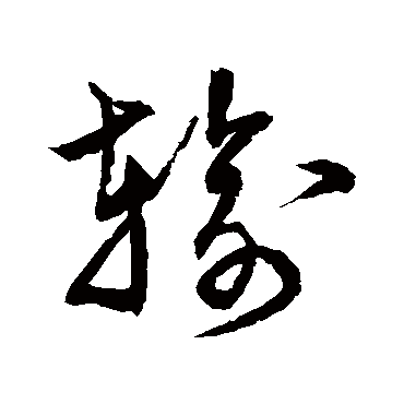 輸字书法 其他