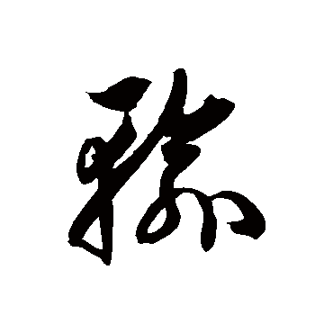 輸字书法 其他