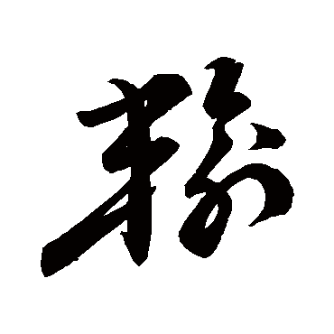 輸字书法 其他