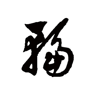 輻字书法 其他