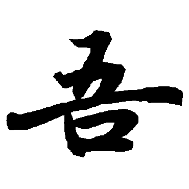 吾字书法 其他