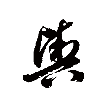 輿字书法 其他